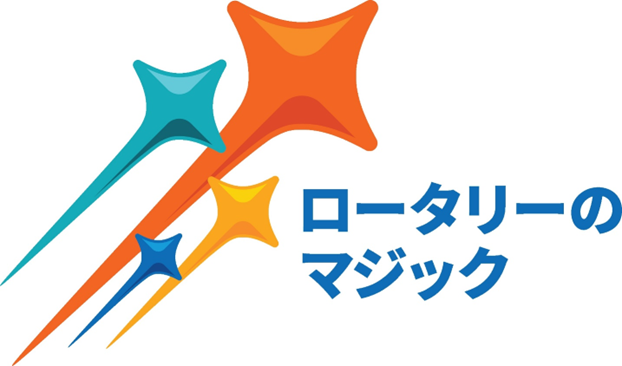 ステファニー Ａ. アーチック　ＲＩ会長テーマ