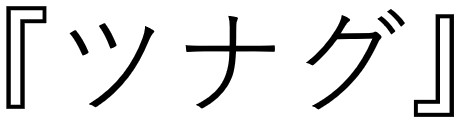 会長スローガン