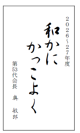 奥会長クラブ基本方針